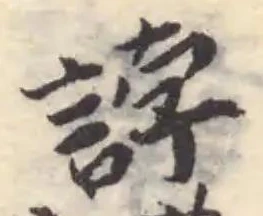 誖 위치 확인됨