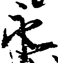 已定位永