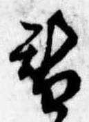 位置 確認된 替