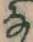 글자 な