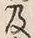 Chữ 及