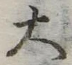 大 위치 확인됨