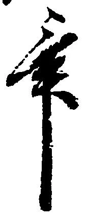 已定位畢