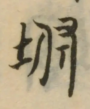 位置 確認된 坿