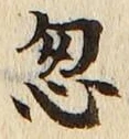 Chữ 忽