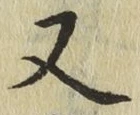 글자 又