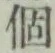 文字個