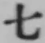 文字七
