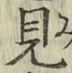 字見