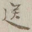 字送