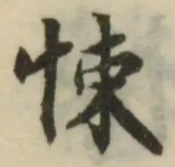 悚の位置