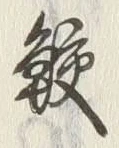 글자 鮫