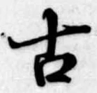 古 위치 확인됨