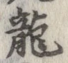 位置定マレル未定