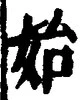 文字始