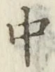 字中
