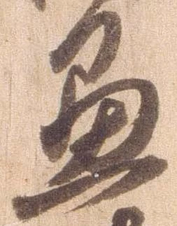 位置 確認된 愚