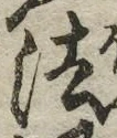 글자 法