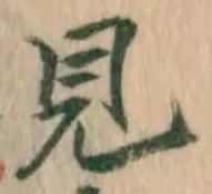 글자 見
