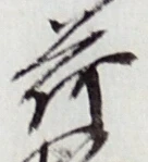 글자 荷