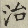 Character 治