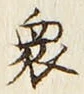 글자 衆