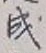 글자 成