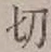 𡨸切