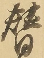 位置定マレル替