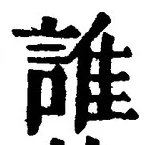 글자 誰