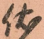 Đã định vị 伏