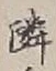 글자 隣