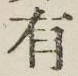 글자 有