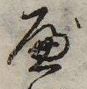 べ，已得其位