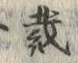 Chữ 裁