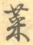 글자 菜