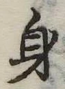 身の位置