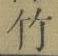 字竹