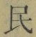 글자 民