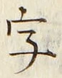 글자 字