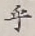 글자 乎