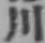 글자 川
