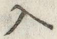字入