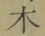 글자 木