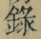 字録