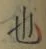 글자 也