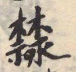 隸 위치 확인됨