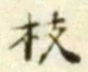 文字枝