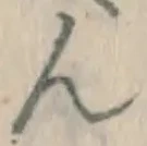 文字ん