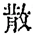 글자 散